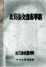 <em>汝<em>阳县</em></em>交通志草稿