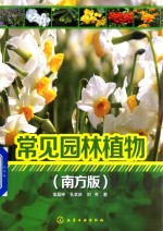 常见园林植物  南方版