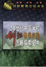 21世纪中国学校创新教学实验<em>方略</em>探索<em>全书</em>  下