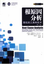 根原因分析  简化的<em>工具</em>和<em>技术</em>  第2版