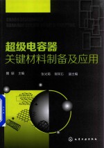 超级电容器关键材料<em>制备</em>及<em>应用</em>