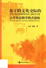 基于跨文化<em>交际</em>的<em>大学</em><em>英语</em>教学模式建构