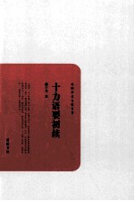 民国学术文化名著  十力语要初续