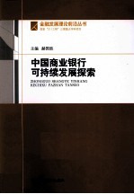 <em>中国</em>商业银行可持续发展探索