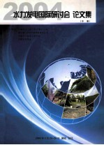 水力发电<em>国际</em><em>研<em>讨会</em></em>  <em>论<em>文集</em></em>  中