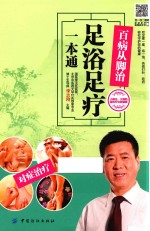 百病从脚治  足浴足疗一本通