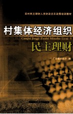 村集体<em>经济</em>组织民主理财