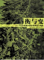 衡与变  当代中欧城市保护的理论与实践