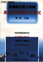 英语综合能力突破  高中英语精解与测试