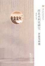 西北水利史研究  开发与环境