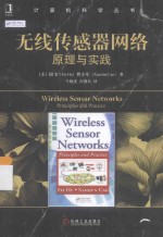 无线传感器网络  原理与实践