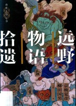 远野物语拾遗