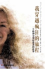 <em>我</em>穿越疯狂的旅程  一个精神分裂症患者的故事