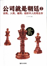 公司就是朝廷  2