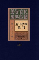 民国文献资料丛编  近代学报汇刊  第131册