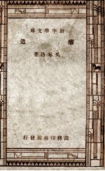 工学小丛书  新中学文库  酿造