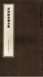 故宫珍藏历代名家墨迹 清何<em>绍基</em>楷书册