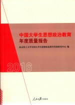 2016中国<em>大学</em>生<em>思想</em>政治<em>教育</em>年度质量报告