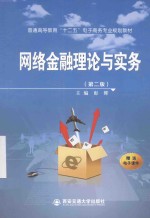 网络金融理论与实务  第2版