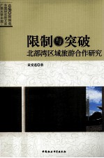 限制与突破  北部湾区域旅游合作研究