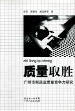质量取胜  广州市制造业质量竞争力研究