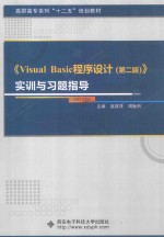 《<em>Visual</em> <em>Basic</em><em><em>程序</em><em>设计</em></em>  第2版》<em>实训</em>与习题指导