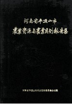 平顶山市<em>农业</em>资源与<em>农业</em><em>区划</em>报告集