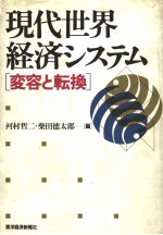 现代世界经济システム  变容と转换