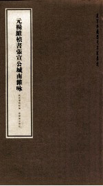 元<em>杨维</em>桢书张宣公城南杂咏