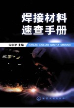 焊接材料<em>速查</em><em>手册</em>