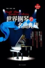 世界钢琴名曲典藏  10