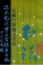 <em>冯大</em>彪行草三字经弟子规  毛笔行草书法字帖