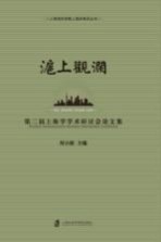 沪上观澜  第二届上海学学术研讨会论文集