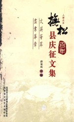 <em>抚松</em>百年县庆征文集