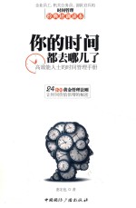 你的时间都去哪儿了  高效能人士的时间管理<em>手册</em>