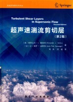 超声速湍流剪切层  第2<em>版</em>