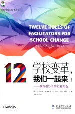 学校变革  我们一起来  教育引导者的12种角色