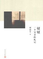 妞妞  一个父亲的札记