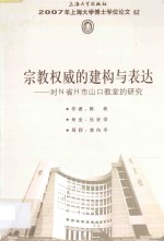 宗教权威的建构与表达  对N省H市山口教堂的<em>研究</em>