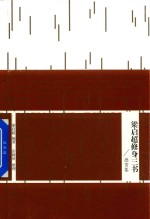 梁启超修身三书  德育鉴