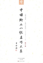 中国乡土小说名作<em>大系</em>  第<em>10</em>卷