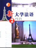 新大学法语  2