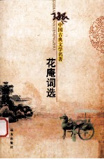 中国古典文学名著  花庵词选