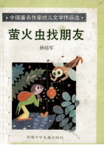 中国著名作家幼儿文学作品集  萤火虫找朋友