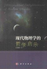 现代物理学的<em>哲学</em>启示