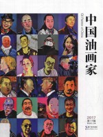 中国油画家  2017年  第17辑