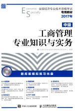 <em>全国</em>经济<em>专业</em><em>技术</em><em><em>资格</em><em>考试</em></em>专用教材  工商管理<em>专业</em>知识与实务  中级  <em>2017</em>年版