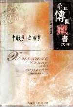 学校传世藏书文库-中国文学  红楼梦