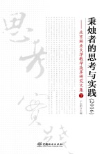 秉烛者<em>的</em>思考<em>与</em><em>实践</em>  <em>2</em>016  北京林业<em>大学</em><em>教学</em><em>改革</em><em>研究</em><em>文集</em>  下