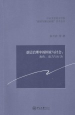 基层治理中的国家与社会  角色、动力与行为
